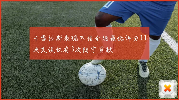 卡雷拉斯表现不佳全场最低评分11次失误仅有3次防守贡献
