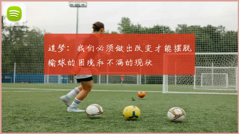 追梦：我们必须做出改变才能摆脱输球的困境和不满的现状