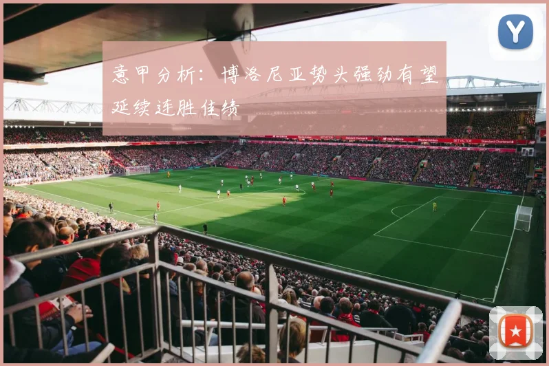 意甲分析：博洛尼亚势头强劲有望延续连胜佳绩