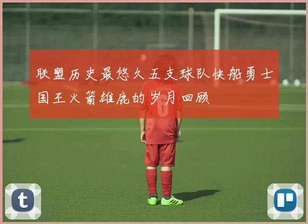 联盟历史最悠久五支球队快船勇士国王火箭雄鹿的岁月回顾