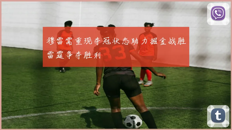 穆雷需重现夺冠状态助力掘金战胜雷霆争夺胜利