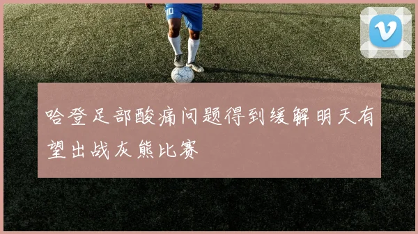 哈登足部酸痛问题得到缓解明天有望出战灰熊比赛